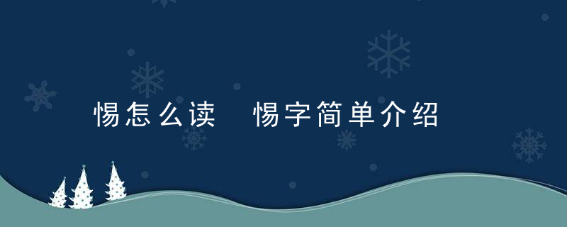 惕怎么读 惕字简单介绍